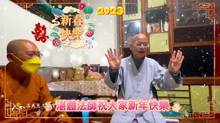 【新年祝福】2023湛體法師新年祝福