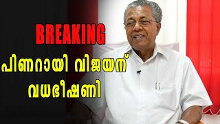 Breaking : പിണറായി വിജയന് വധഭീഷണി | Oneindia Malayalam