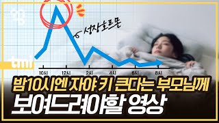 정말 늦게 자면 키가 안 크는 걸까?