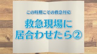 【KTN】週刊健康マガジン 【この時期こその救急対応】救急現場に居合わせたら② 2019年8月30日 放送