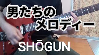 男達のメロディー / SHOGUN　ギターカバー　『俺たちは天使だ！』主題歌