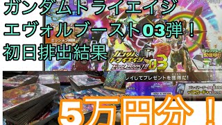 【トライエイジEB03】エヴォルブースト3弾！初日排出結果！5万ぶち込んできた！