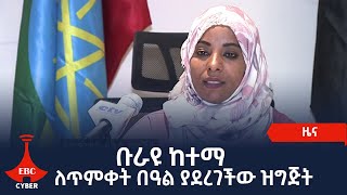 ቡራዩ ከተማ ለጥምቀት በዓል ያደረገችው ዝግጅት     Etv | Ethiopia | News