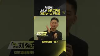 刘强东：这么多农民工失业 国家为什么不知道