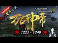 【万古神帝】 第 1221 1240 集 【仙侠，玄幻，修仙，多人有声小说】 audiostory productions x once human gameplay