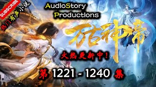 【万古神帝】 第 1221  1240  集 【仙侠，玄幻，修仙，多人有声小说】 AudioStory Productions X ONCE HUMAN Gameplay