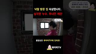 경매 낙찰받은 집 심각한 누수와 계단 폭발?│경매하다보면 이런 경우도 생깁니다│#shorts