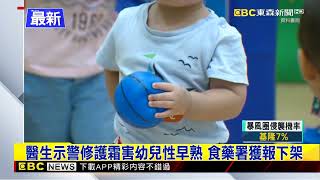 醫生示警修護霜害幼兒性早熟 食藥署獲報下架 @newsebc