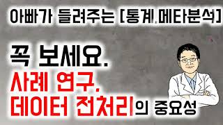 아빠가 들려주는 [통계,메타분석]  꼭 보세요. 사례 연구, 데이터 전처리의 중요성ㅁ