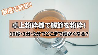 卓上粉砕機で鰹節を粉砕！10秒・1分・2分でどこまで細かくなる？【コナッピー】