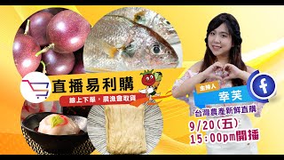 【2024.09.20】少量購買到店取貨無負擔|直播易利購-台灣農產直播秀，線上下單，農會93個點取貨