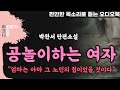 공놀이하는여자ㅣ존재가 아픔이었던 혼외자식 란에게 찾아 온 인생의 전환점ㅣ박완서 단편소설ㅣ잠 잘때 듣는ㅣ중간광고 없는 asmrㅣ오디오북ㅣ책 읽어주는 여자ㅣ아크나