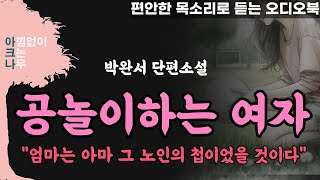 공놀이하는여자ㅣ존재가 아픔이었던 혼외자식 란에게 찾아 온 인생의 전환점ㅣ박완서 단편소설ㅣ잠 잘때 듣는ㅣ중간광고 없는 ASMRㅣ오디오북ㅣ책 읽어주는 여자ㅣ아크나