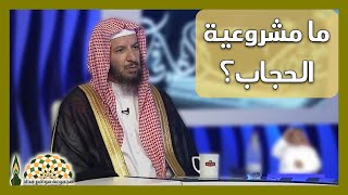 ما موقف المسلم مما يقال عن الحجاب و مشروعيته؟ - معالي الشيخ د.سعد بن ناصر الشثري