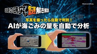 【話題の研究 謎解き解説】「海ごみAI」～海岸の写真からごみを自動で分析