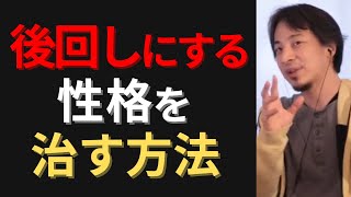 【ひろゆき】後回しにする性格を治す方法