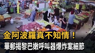 金阿波羅真不知情！ 華郵揭黎巴嫩呼叫器爆炸案細節－民視新聞