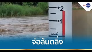 ตากฝนตกหนัก แม่น้ำเมยจ่อล้นตลิ่ง-ดินสไลด์