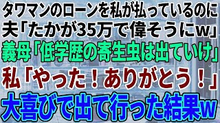 【スカッと感動】タワマンのローンを私が払っているのに夫「たかが35万で偉そうに」姑「低学歴の寄生虫はとっとと出ていけ！」私「ありがとう！」→私が大喜びで出て行った結果w【修羅場】 1