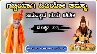 ! Madagonda Maharajaru Sangolagi Dollina Pada 30 ! ಮದಗೊಂಡ ಮಹಾರಾಜರು ಸಂಗೋಳಗಿ ಡೊಳ್ಳಿನ ಪದ !