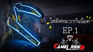 ไฟติดหมวกกันน็อค EP.1