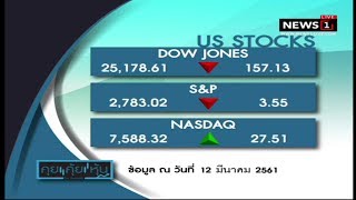 คุยคุ้ยหุ้น ดาวโจนส์ปิดลบ 157.13 จุด หลังหุ้นอุตสาหกรรมร่วงหนัก  ช่วงที่1 13/03/2018