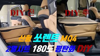 신형 쏘렌토 MQ4 2열시트 180도 평탄화 DIY(with 네이버 클로바더빙)