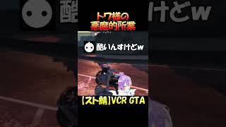 NIRUさんにいたずらをするトワ様 #shorts #cutowa 【VCR GTA/スト鯖/常闇トワ/トワ様/NIRU/ホロライブ/切り抜き】