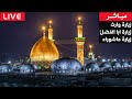 بث مباشر ليلة 18 ربيع الأول من العتبة الحسينية المقدسة | كربلاء المقدسة | Karbala Live