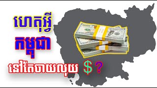 ហេតុអ្វី ប្រទេសកម្ពុជា ខុសពីប្រទេសដ៏ទៃ អាចចាលុយ ដុល្លាបាន?