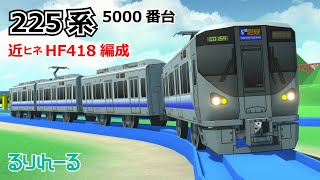 【Unityプラレール】225系5000番台(関空快速)／近ヒネHF418編成