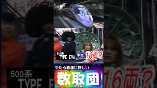 やたら鉄道に詳しい数取団（関西編）#shorts #鉄道一発ギャグ #めちゃイケ