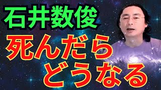 石井数俊　死んだらどうなる