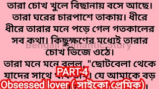 Obsessed lover ( সাইকো প্রেমিক) Part-4 / সম্পূর্ণ অন্য ধরণের  Love Story  💖 💖💖 / bangla galpo