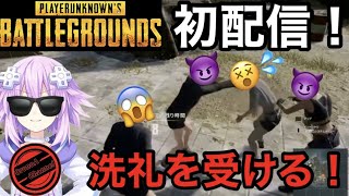 #01【PUBG】初回配信！初心者2人がドン勝を目指す物語(｀・ω・´)ゞ【編集版】