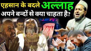 Ehsan ke badle Allah humse kya chahta hai? | Maulana Jarjis Ansari