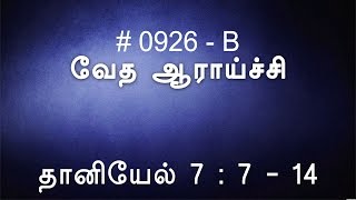 #TTB தானியேல் 7:7-14 (0926-B) Daniel Tamil Bible Study