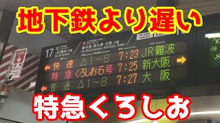 【天王寺→新大阪】地下鉄より遅い特急「くろしお」に乗ってみた。【朝ラッシュ】