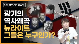 [다시보기] 광기의 역사 왜곡 뉴라이트 그들은 누구인가