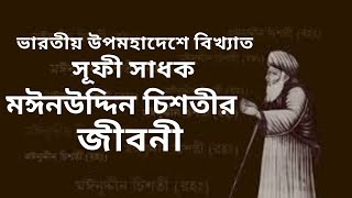 ভারতীয় উপমহাদেশের সবচেয়ে বিখ্যাত সুফি সাধক খাজা মঈনউদ্দিন চিশতীর জীবনী