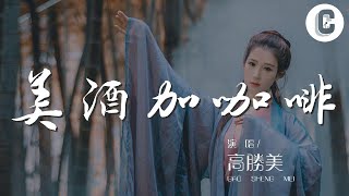 高勝美 - 美酒加咖啡『一杯再一杯 我要美酒加咖啡』【動態歌詞Lyrics】