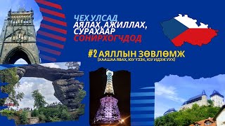 Чехэд аялах, ажиллах, сурахаар сонирхогчдод #2 - Аяллын зөвлөмж