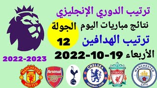 ترتيب الدوري الانجليزي وترتيب الهدافين ونتائج مباريات اليوم الأربعاء 19-10-2022 من الجولة 12