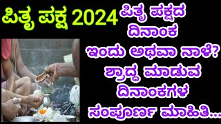 ಪಿತೃ ಪಕ್ಷ 2024/ಶ್ರಾದ್ಧ ಮಾಡುವ ದಿನಾಂಕಗಳ ಸಂಪೂರ್ಣ ಮಾಹಿತಿ/Pitru paksha 2024 in Kannada