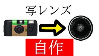 写ルンですのレンズで【写レンズ】を自作したぞい　DIY