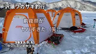 桧原湖氷上テントワカサギ釣り！今シーズン初！早稲沢エントリー！