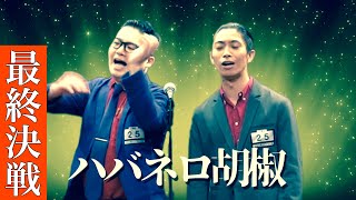 ハバネロ胡椒『てつはう』【社会人漫才王2019最終決戦】