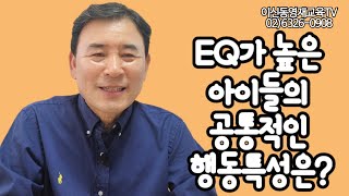 EQ가 높은 아이들의 공통적인 행동특성은?[096]