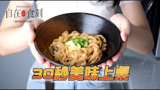 30秒美味上桌 ! 自在食刻快速料理蒟蒻麵，解決你每個飢腸轆轆的緊急時刻 !