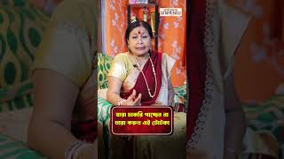 যারা চাকরি পাচ্ছেন না তারা করুন এই টোটকা | Astrologer Dr.Sutapa Basu #shorts #ytshorts